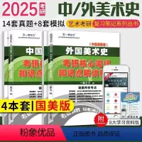 备考2025·中外美术史(国美版) [正版]2025中外美术史中国外国美术学简史纲要习题真题世界现代设计史艺术学设计概论