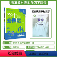 [数学]选择性必修第一册苏教版 高中通用 [正版]2024/2025新版高中数学物理化学生物选择性必修第一册人教版选修2