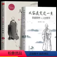 [正版]人生没什么不可放下弘一法师书籍全套2册 从容淡定过一生李叔同传格言别录语录励志弘一法师的人生智慧人生没有什么不