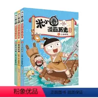 米小圈漫画历史故事全3册 [正版]米小圈漫画历史故事全集3册 米小圈上学记全套快乐大语文小学生童话脑筋急转弯漫画成语故事