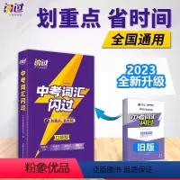 [口袋版]中考词汇闪过 初中通用 [正版]中考词汇闪过口袋版便携版2023初中英语词汇单词大全中考英语词汇随身记手册初中