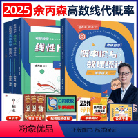 [先发]25余丙森讲义3本套(高数+线代+概率论) [正版]店余丙森概率论辅导讲义2025线性代数高等数学二概率