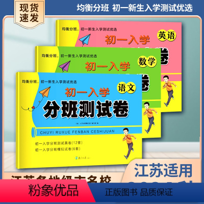 ??95%家长选择三册[语文+数学+英语] 小学升初中 [正版]江苏省初一入学分班真题卷小升初必刷卷苏教语文数学英语达标