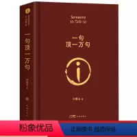 [正版]一句顶一万句 精装硬壳刘震云原著精装典藏版2022新版刘震云作品集 一日三秋一地鸡毛作者茅盾文学奖获奖 中国现