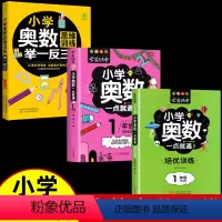[全3册]奥数举一反三+一点就通+培优训练 小学一年级 [正版]小学奥数举一反三 小学生一二三四五六年级奥数思维训练 奥