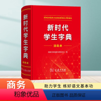 新时代学生字典[双色本] 小学通用 [正版]2024全新新时代学生字典(双色本) 商务印书馆字典第12版双色版单色版新版