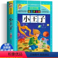 小王子[加厚完整版] [正版]任选小王子原著小学生三四五六年级上下册学期阅读课外书阅读必书籍经典书目老师儿童文学故事书快