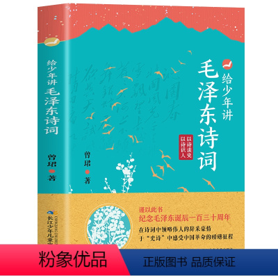 给少年讲毛泽东诗词 [正版]抖音同款给少年讲毛泽东诗词 130周年诞辰纪念一起走进毛泽东与古代文人的世界毛泽东诗词全集毛