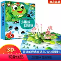 [全4册]温馨童话立体书 [正版]小蝌蚪找妈妈睡前故事 童话3d立体翻翻书洞洞书宝宝 0-3-6岁读物儿童3d图书安徒生
