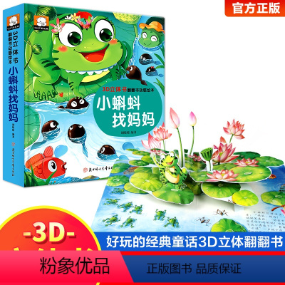 [全4册]温馨童话立体书 [正版]小蝌蚪找妈妈睡前故事 童话3d立体翻翻书洞洞书宝宝 0-3-6岁读物儿童3d图书安徒生