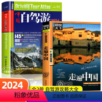 [正版]全2册中国自驾游地图集2024新版+走遍中国旅游地图册自驾游地图全国交通公路网景点自助游攻略旅行线路图攻略书籍