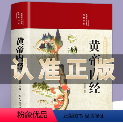 [正版]黄帝内经原版皇帝内径经全集白话文本草纲目完整彩图版图解素问四季养生全书中医书籍大全基础理论入门医药学养生书徐文