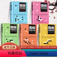 [正版]全5册 围棋入门书籍 围棋书籍围棋儿童初学教程围棋书速成围棋教程入门篇从入门新手到实战高手零基础教学五大维度详