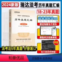 24版[2018-2023]历年真题汇编 [正版]瑞达法考2024法律资格职业考试法考历年真题汇编主观题客观题近6年