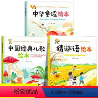 [全3册]精装绘本全套 [正版]猜谜语绘本 儿童国学启蒙益智游戏绘本 儿童文学少儿 3-6岁儿童谜语大全幼儿园宝宝学前启