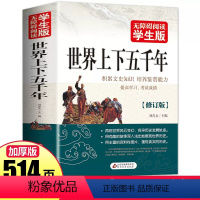 [正版]514页学生版 世界上下五千年 中小学生历史读物 初中高中学生青少版课外书籍 世界历史书籍 中学生课外历史知识