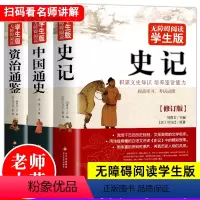 [正版]史记 资治通鉴 中国通史 史记小学生初中青少年版史记资治通鉴史记人民教育老师力荐出版社中学生版史书全册书历史类