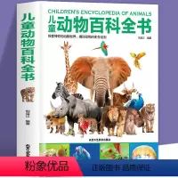 [精装硬壳]儿童动物百科全书 [正版]精装硬壳 儿童动物百科全书 探索动物世界儿童趣味百科百问百答少儿百科全书 科普类书