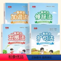 [全4册]扩句法+五感法+修辞法+加词法 [正版]小学语文扩句法每日晨读五感法晨读看图写话字帖一二三四五六年级7天学会写