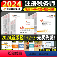 2024注册税务师轻一二三[全5科] [正版]东奥2024年注册税务师考试轻松过关1234税法一税法二应试指南历年真题库