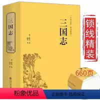 [正版]精装版三国志原著文白对照青少年版全本全译中国通史战国秦汉世界名著中小学生初中生历史类国学经典课外阅读书籍非中华