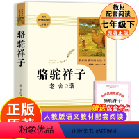 [人教版]骆驼祥子 [正版] 骆驼祥子老舍著 七年级下册必读书 人教版人民教育出版社原著温儒敏主编7年级初中生课外阅读书