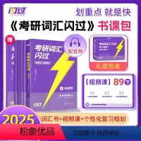 [课程伴学]2025考研词汇闪过书课包 [正版]直营2025考研词汇 2024考研英语词汇单词书默写本语法长难句英语一英
