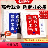 [全2册]选对专业,赢在未来 [正版]选对专业赢在未来2024年上下新版大学城介绍高考填报志愿指导书籍中国大学专业详解志