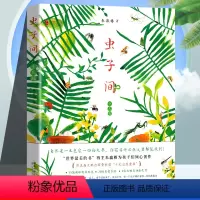 虫子间 [正版]虫子间童书爱心树 朱赢椿 少儿版 世界ZUI美的书得主朱赢椿有趣故事艺术审美自然观察想象创意手绘互动涂色