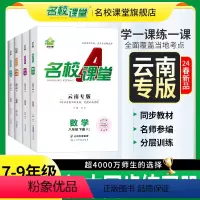 英语[人教版] 九年级/初中三年级 [正版]云南专版2024版名校课堂七八九年级语文数学英语物理生物化学上下册初一二三初