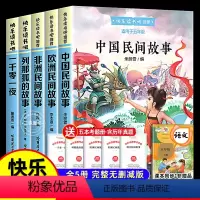 [5本]五年级上册快乐读书吧 [正版]全套5册中国民间故事快乐读书吧五年级上册课外阅读书籍欧洲民间故事非洲民间故事一千零