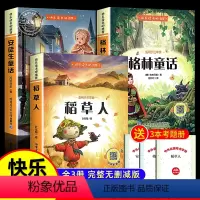 [3本]三年级上册快乐读书吧 [正版]全套3本 稻草人书叶圣陶著安徒生童话格林童话6-9岁小学生三年级上册课外书小学生必