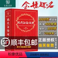 [正版]顺丰现代汉语词典 第7版新版商务印书馆新编初中高中小学生语文汉语工具书第七版字典成语汉语大辞典非版