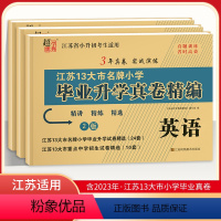 小学升初中 [正版]2024小学毕业升学真卷精编 英语江苏省十三大市小升初试卷名校冲刺必刷题 六年级上下册试卷全套真题卷