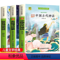[3本]四年级上册快乐读书吧 [正版]全套3册中国古代神话故事快乐读书吧四年级上册阅读课外书快乐读书吧好孩子书屋老师儿童