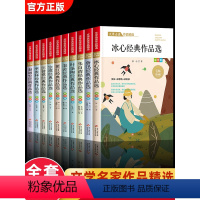 [全11册]小学生散文读本+冰心作品集 [正版]小学生散文读本朱自清老舍经典文学作品全集冰心鲁迅叶圣陶名家精选散文集四年