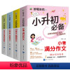 [全套4册]小升初作文满分+优秀+分类+好词好句好段 小学升初中 [正版]2024新版 小升初作文 人教版小学通用作文素