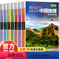 [正版]刘兴诗爷爷给孩子讲中国地理 1-7 全7册 8-10-12岁儿童地理科普百科大全书中小学生课外书读物世界地理百