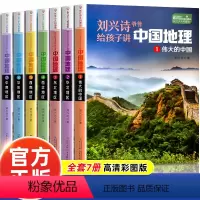 [正版]刘兴诗爷爷给孩子讲中国地理 1-7 全7册 8-10-12岁儿童地理科普百科大全书中小学生课外书读物世界地理百