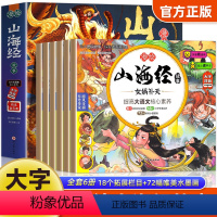 绘山海经故事(全6册) [正版]漫绘山海经故事全6册 7-12岁小学版中华传统神话故事启蒙大字注音版 小学生连环画小人书