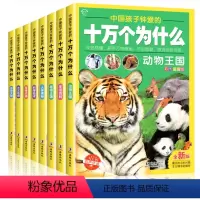 [全8册]彩图注音 十万个为什么 [正版]十万个为什么小学生注音版全套8册一二三四五年级小学6-8-12岁课外阅读书籍大