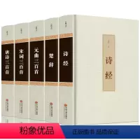 [正版]精装版中国古诗词大全集唐诗三百首+元曲三百首+宋词三百首+诗经+楚辞 李白诗词歌赋鉴赏赏析会唐诗300首全集国