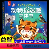 动物捉迷藏立体书 [正版]动物捉迷藏立体书 趣味情景立体翻翻书儿童益智早教游戏书幼儿园图画书3d立体书科普3-6-8-1