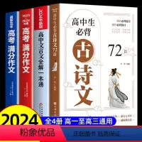 [全4册]高中古诗文72篇+文言文+满分作文 高中通用 [正版]2024新高考高中生古诗文72篇人教版高中生古诗词必背9