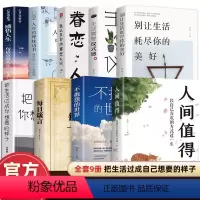 [正版]抖音同款人间值得+感悟人生励志学书籍以自己喜欢的方式过一生 初高中生人生正能量青春成长不烦恼心理学书排行榜
