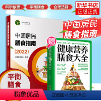 [正版]中国居民膳食指南2022 膳食指南2022版 营养师科学全书营养素参考摄入量健康管理师2021食物成分配餐食品