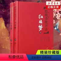 [正版]红楼梦 上下套装2册 脂砚斋批评本 曹雪芹著 脂砚斋重评石头记甲戌本 精装珍藏版 岳麓书社四大名著精装中国古典