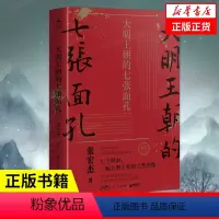 [正版]凤凰书店大明王朝的七张面孔 修订版 张宏杰著 朱元璋朱棣海瑞郑成功明朝那些事儿 中国通史明朝明代史书籍