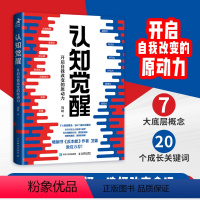 [正版]认知觉醒 开启自我改变的原动力 周岭 著 7大底层概念,20个成长关键词 自我实现励志书籍 书籍 凤凰书店