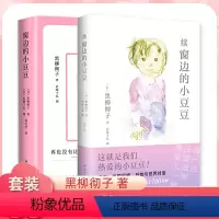 [2册]窗边的小豆豆+续窗边的小豆豆 [正版]续窗边的小豆豆 黑柳彻子三四五六年级小学生课外阅读故事书7-10岁儿童文学